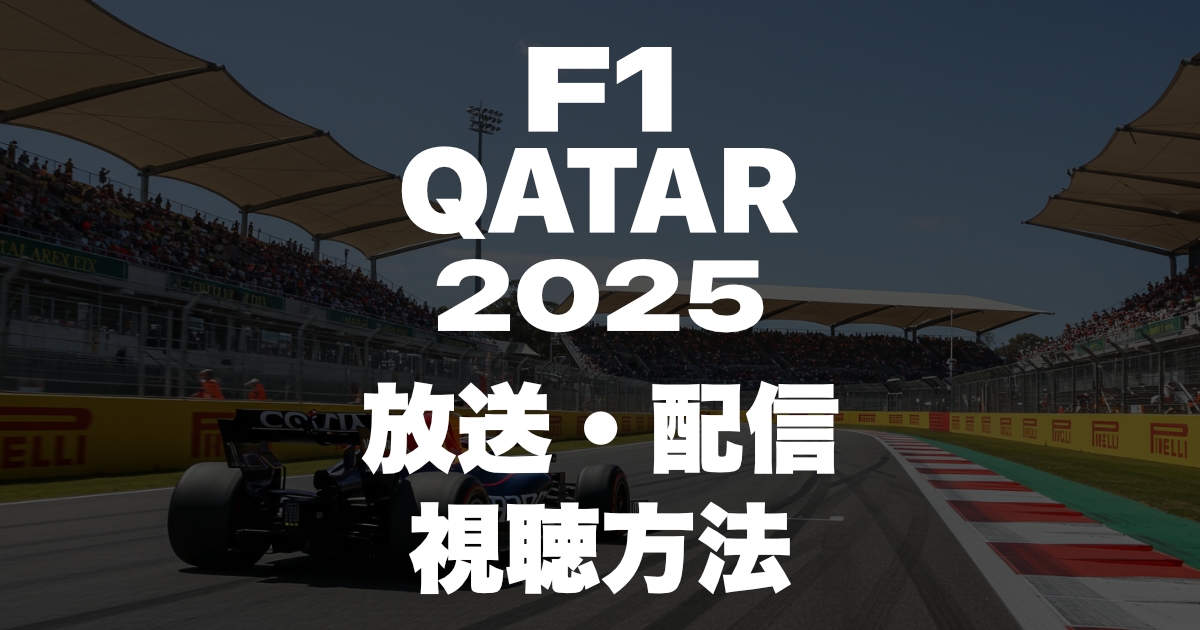 2025年F1カタールグランプリの放送・配信を見る方法!いつ?放送時間は?